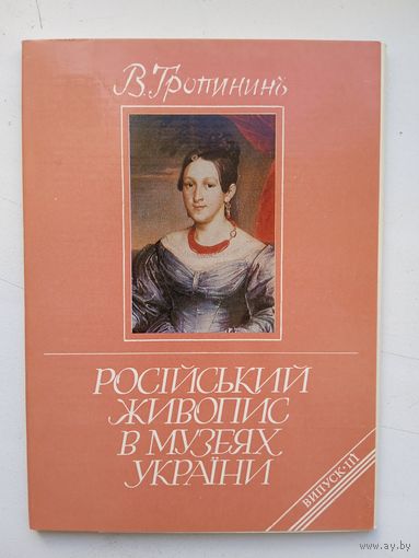 Набор открыток В.Тропинин. Российская живопись в музеях Украины. 1988, 15 шт