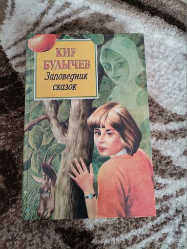 Советская книга Кир Булычев "Заповедник сказок"1995