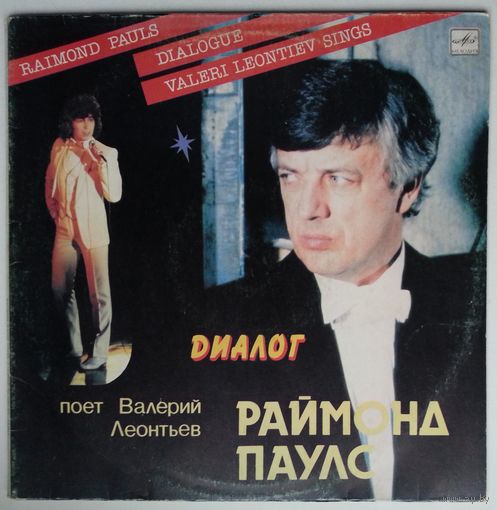 LP Раймонд Паулс / поёт Валерий Леонтьев - Диалог (1984) Gatefold!