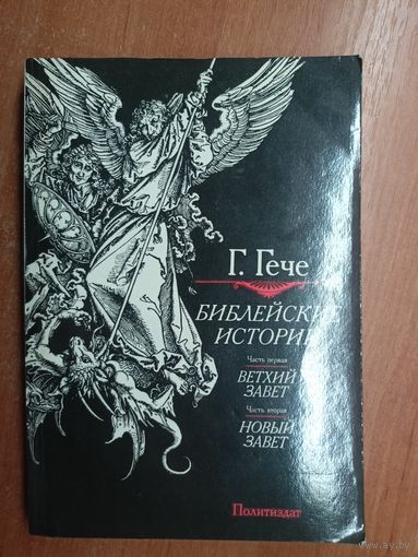 Густав Гече "Библейские истории"