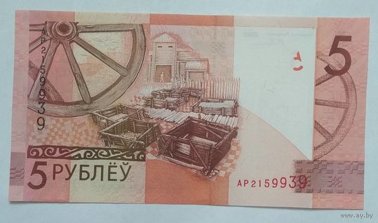 Беларусь 5 рублей 2009 г. Серия АР