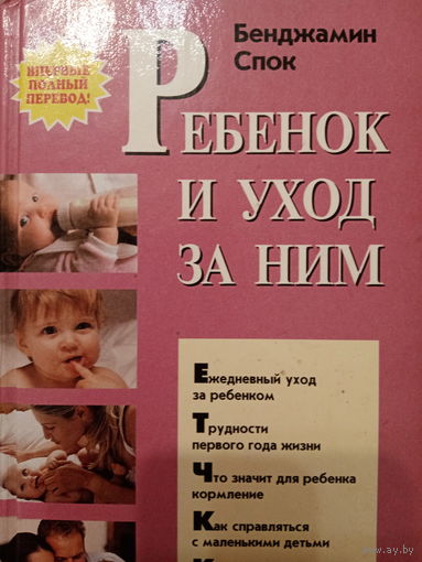 Бенджамин Спок. Ребенок и уход за ними