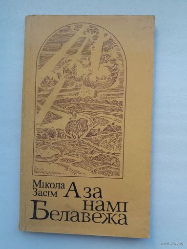 Мікола Засім. А за намі Белавежа. Прадмова Ул. Калесніка