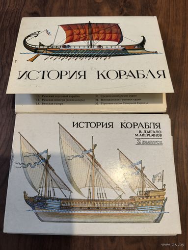 Наборы открыток История Корабля 2 выпуска