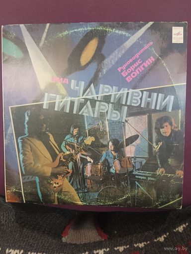 ВИА Чаривни Гитары – Уходи