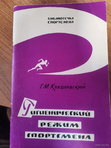 Г.М.Куколевский. Гигиенический режим спортсмена.Москва. ФиС 1963год.