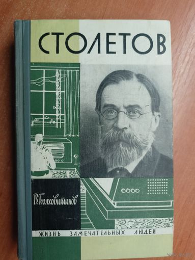 Виктор Болховитинов "Столетов" из серии "Жизнь замечательных людей. ЖЗЛ"