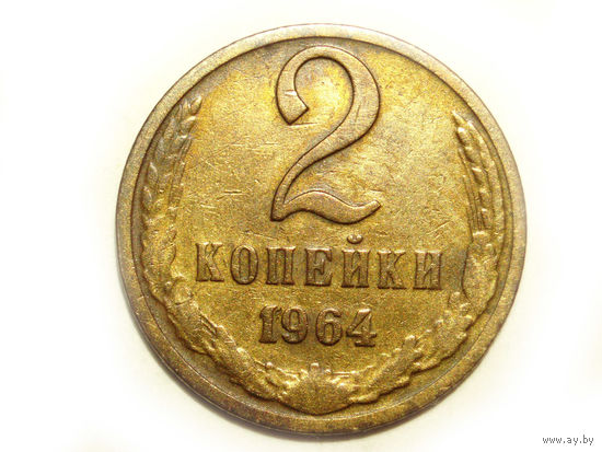 2 копейки 1964