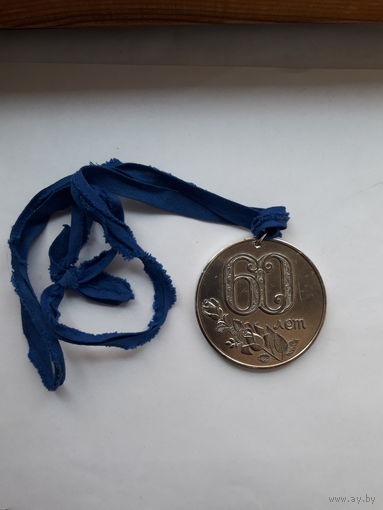 Медаль юбиляра 60