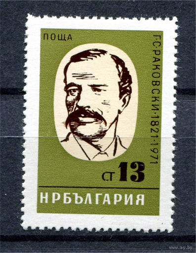 Болгария - 1971г. - Георгий Раковский, публицист, политик, революционер - полная серия, MNH с незначительным дефектом клея [Mi 2074] - 1 марка