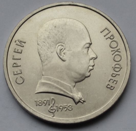 1 рубль 1991 г. Прокофьев.