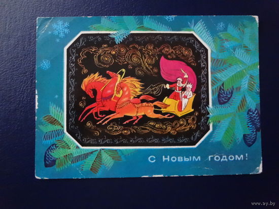 С Новым годом!  1976 г.  Дед Мороз, Снегурочка, тройка.  подписанная.