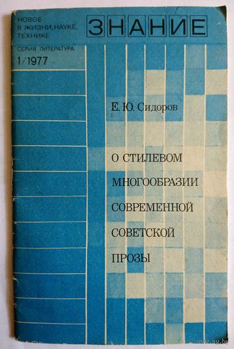 Брошюра. Е.Ю.Сидоров О стилевом многообразии современной советской прозы. 1977