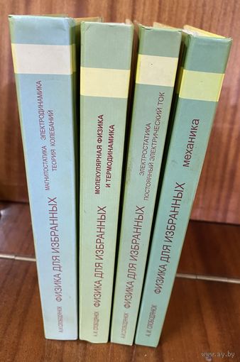 Физика для избранных