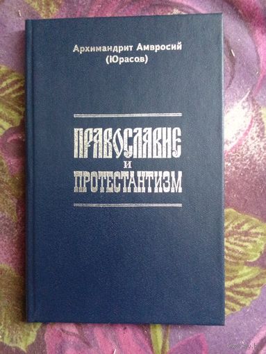 Архимандрит Амвросий (Юрасов), Православие и протестантизм