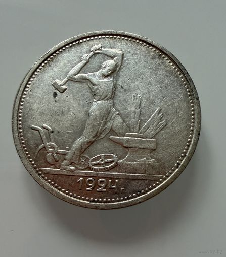 Полтинник 1924 г. ( Т Р ).  СССР.  Люкс. Патина. Кладовой.  СЕРЕБРО.