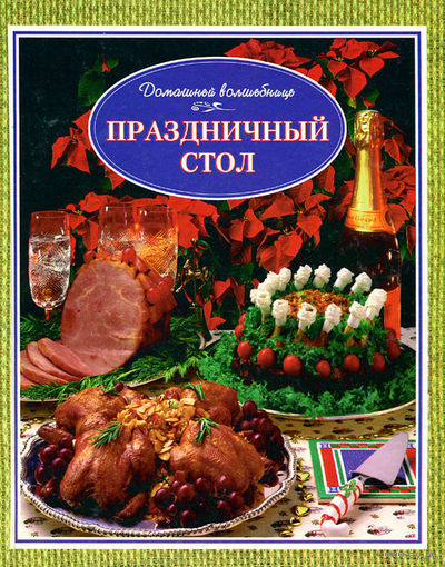 Праздничный стол