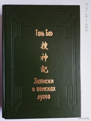 Гань Бао. Записки о поисках духов (Соу шэнь цзи). /Серия: Памятники культуры Востока. Выпуск III/  1994г.