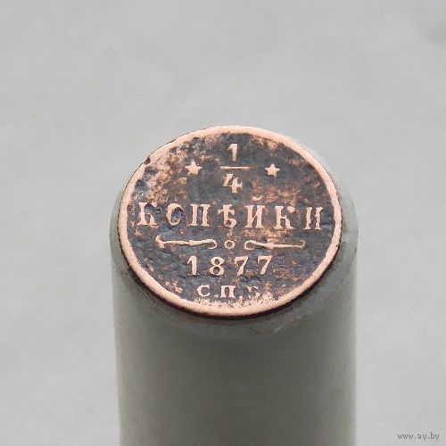1/4 копееки 1877 СПБ