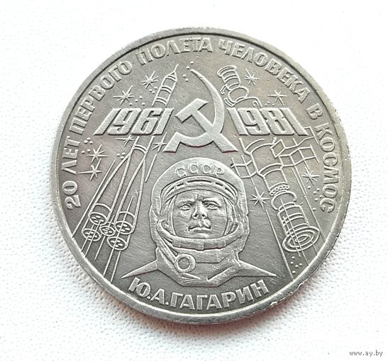 1 рубль 1981 г. Гагарин. 20 лет первого полета человека в космос. 30-я.