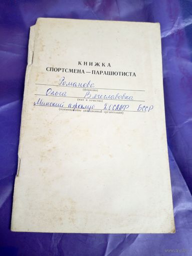 Книжка спортсмена-парашютиста\049