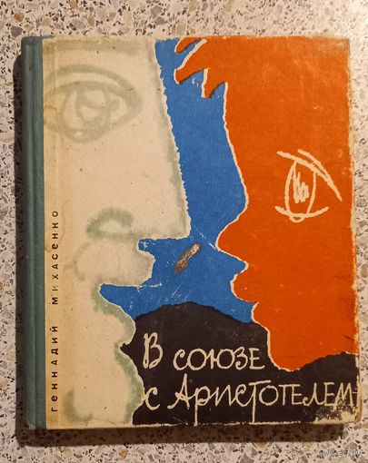 В союзе с Аристотелем.Геннадий Михасенко.1963г.повесть