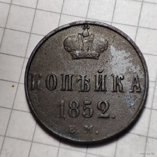 1 копейка 1852  года ЕМ. Николай 1.