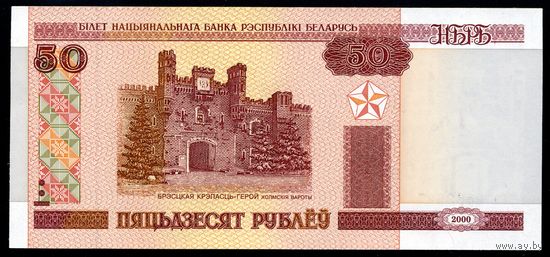 Беларусь. 50 Рублей образца 2000 года, UNC. Защитная полоса снизу-вверх. Серия Лз