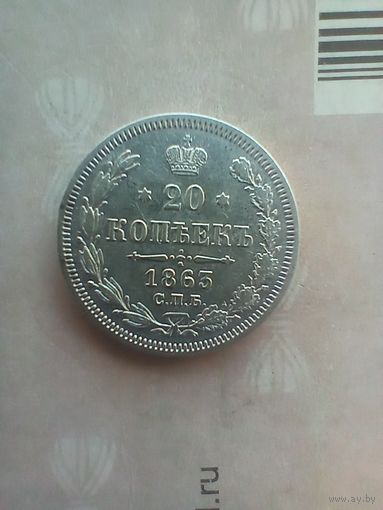 20 копеек 1863 года