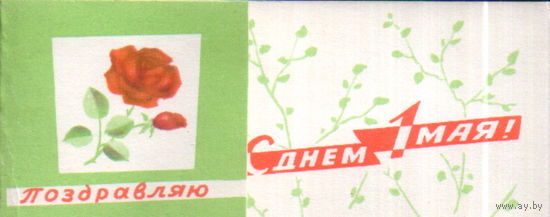 Чистая двойная мини-открытка 1966г. "1 Мая. Роза" худ. Е. Махалова