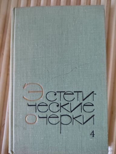 Эстетические очерки, выпуск четвёртый