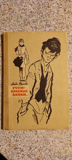 Гуси-красные лапки.Фролова .Повесть.1967г.