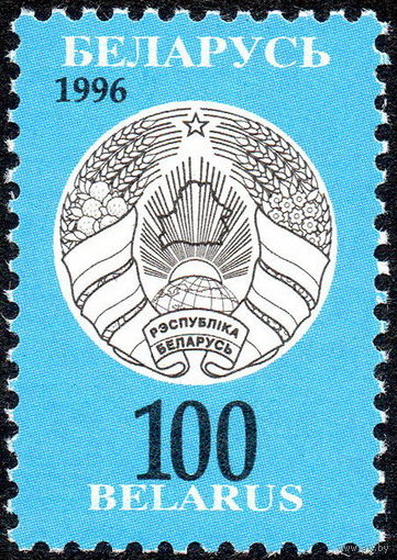 Третий стандартный выпуск Беларусь 1996 год (147) 1 марка