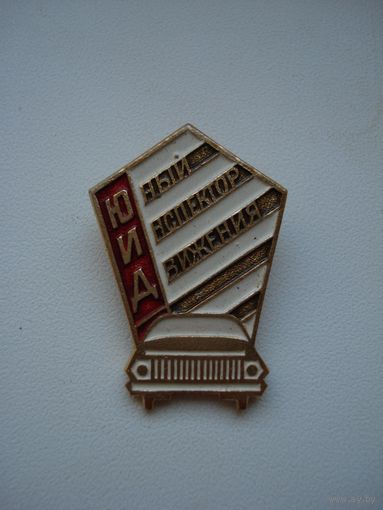 Нагрудный знак ЮИД (Юный Инспектор Движения). СССР, вторая половина прошлого века.