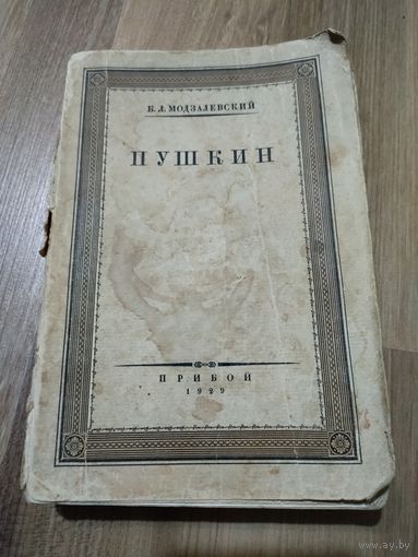 Модзалевский Б.Л. Пушкин (1929 г., тираж 3000 экз.)