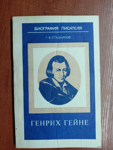 Геннадий Стадников "Генрих Гейне"