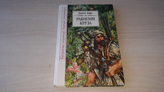 Рабінзон Круза - Дэфо - Бібліятэка замежнай дзіцячай літаратуры 1994