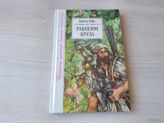 Рабінзон Круза - Дэфо - Бібліятэка замежнай дзіцячай літаратуры 1994 - на беларускай мове - Робинзон Крузо на белорусском языке