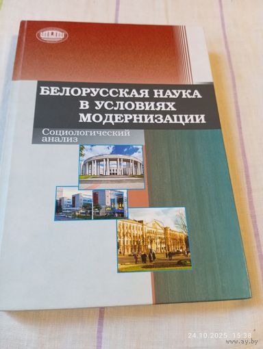 Белорусская наука в условиях модернизации. Редкая