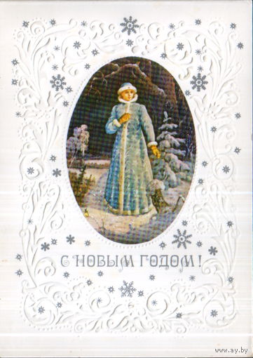 Подписанная двойная открытка 1983г. "С Новым годом! Снегурочка" худ. М. Пашинин