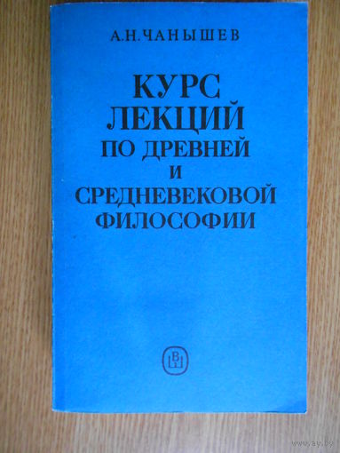 Чанышев А.Н. Курс лекций по древней и средневековой философии.