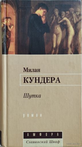 Милан Кундера "Шутка"