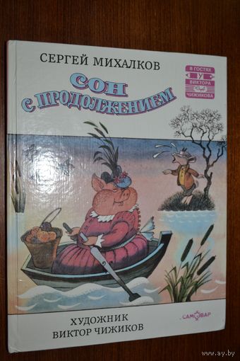 Сон с продолжением. Сказки. Сергей Михалков. Художник Виктор Чижиков ///