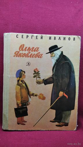 С. Иванов. Ольга Яковлева // Иллюстратор: Б. Гуревич