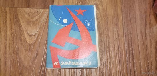 Набор открыток К звёздам 1962 г Изогиз 10 штук