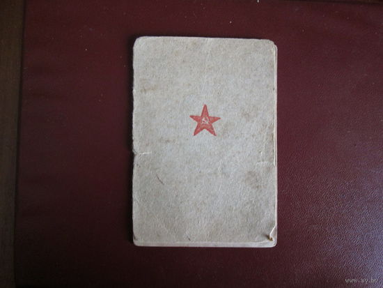 Документ.Красноармейская книжка.