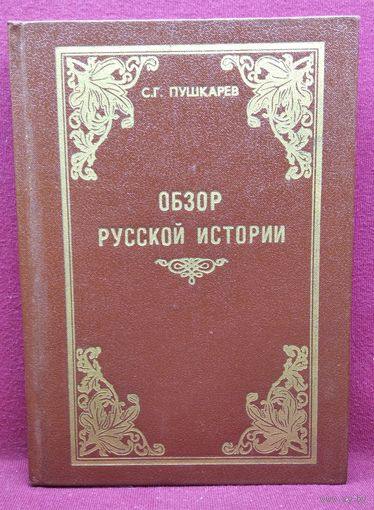 С.Г. Пушкарёв. Обзор русской истории