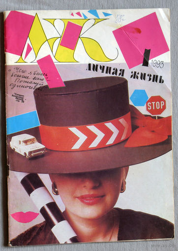 Личная жизнь. номер 1 1993