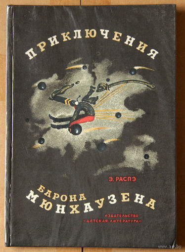 Приключения барона Мюнхаузена