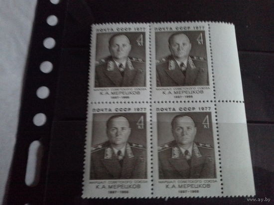 СССР 1977 кварт мерецков. будет не угловой с верхним полем.